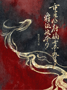 重生：公府嫡女回京后，杀疯了！ cover