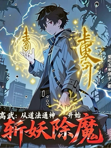 高武：从道法通神开始斩妖除魔 cover