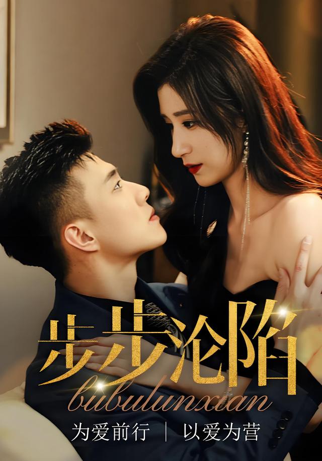步步沦陷