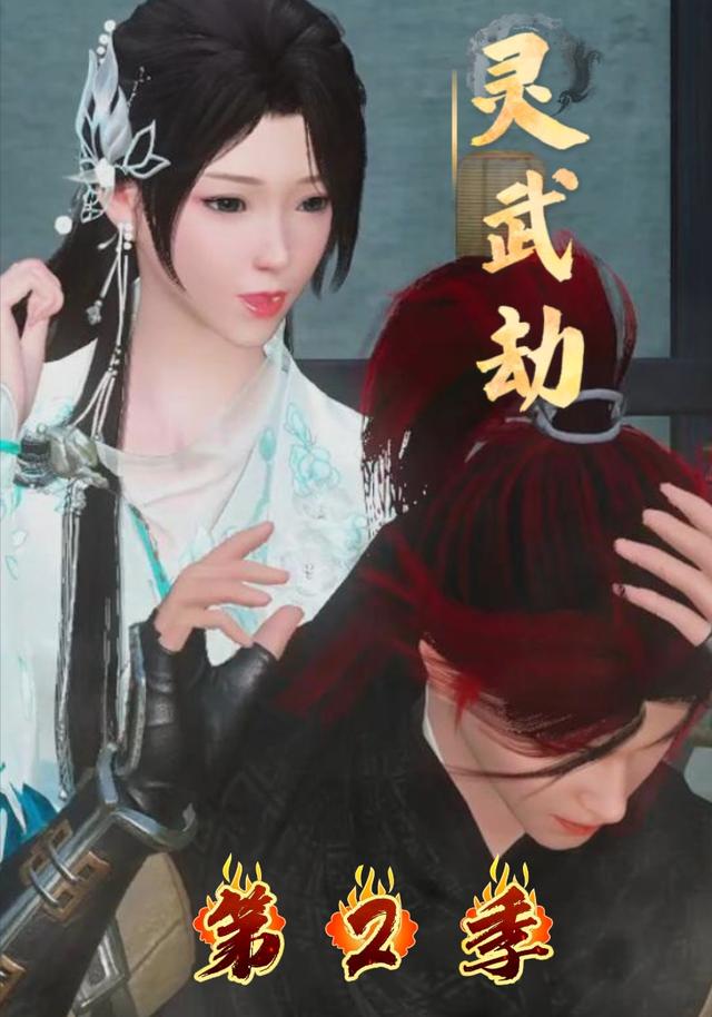 灵武劫第2季