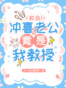 Help! The Husband I Married for Fortune-Tiding Is Actually My Professor! cover