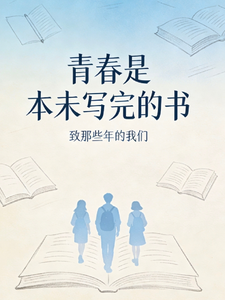 青春是本未写完的书 cover