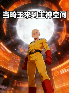 当琦玉来到主神空间 cover