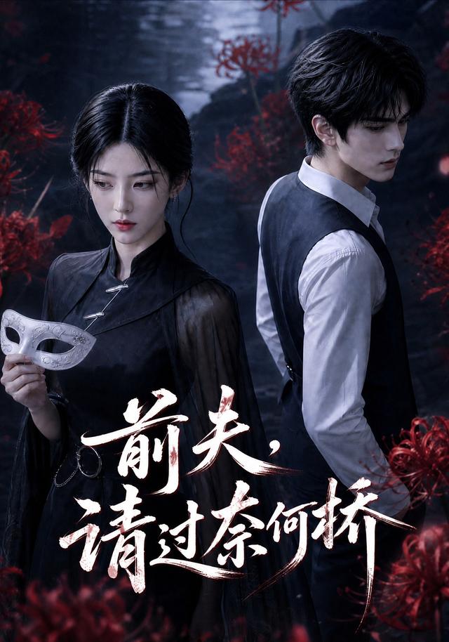 前夫，请过奈何桥