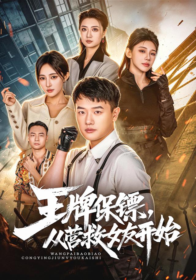 王牌保镖，从营救女友开始