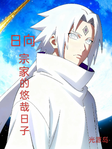 日向宗家的悠哉日子 cover