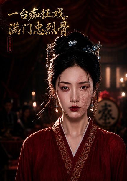 一台痴狂戏，满门忠烈骨 cover