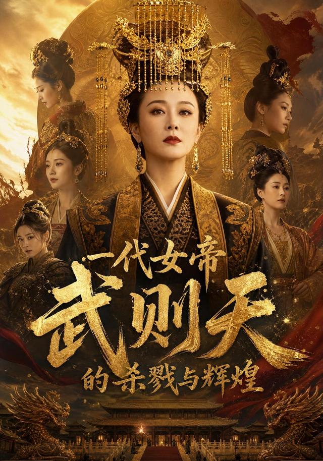 一代女帝武则天的杀戮与辉煌