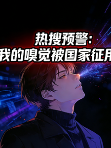 热搜预警:我的嗅觉被国家征用了 cover