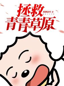 拯救青青草原 cover
