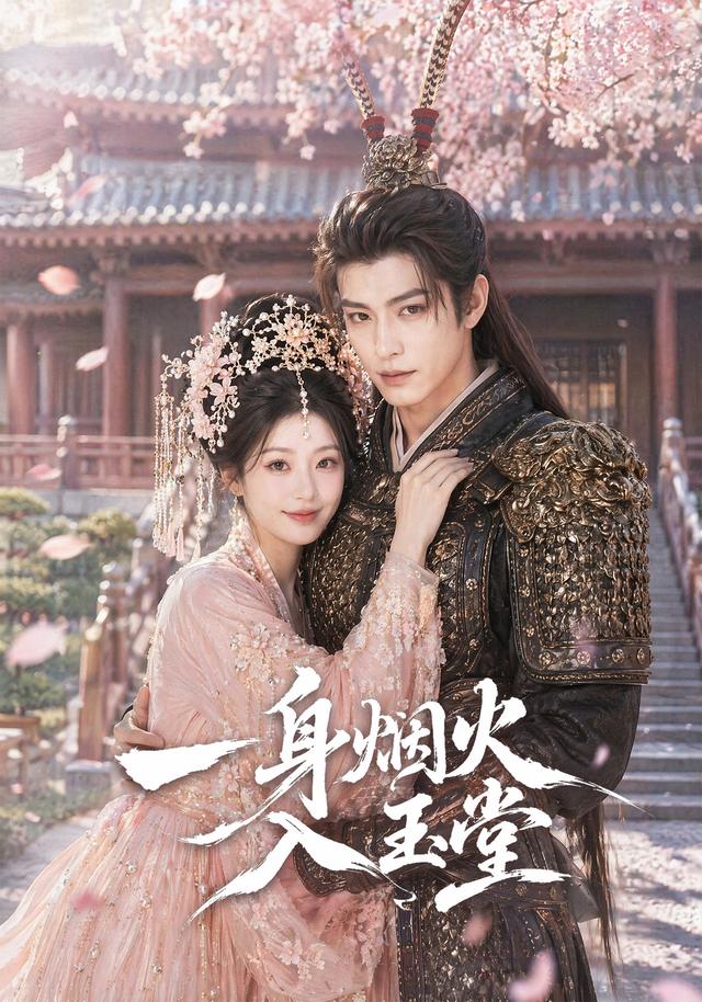 一身烟火入玉堂 cover