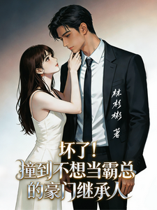 撞到不想当霸总的豪门继承人 cover