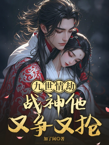 九世情劫，战神他又争又抢 cover