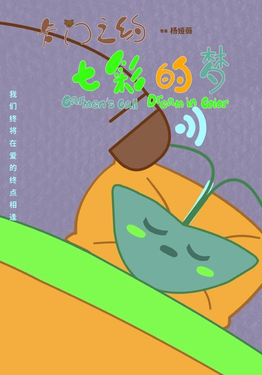 卡门之约七彩的梦
