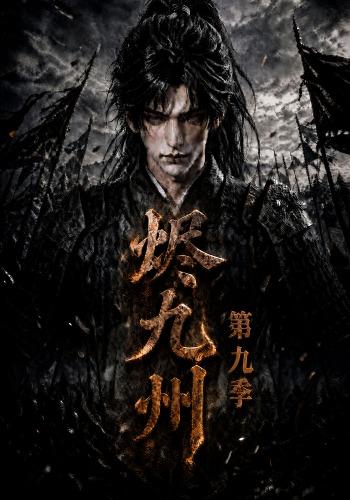 烬九州第九季