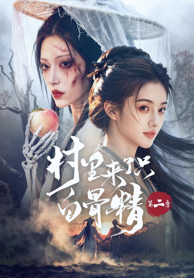 村里来了只白骨精第二季