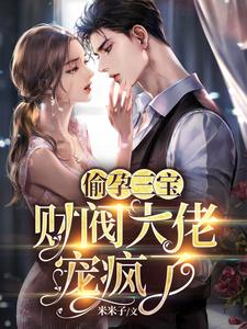 偷孕三宝：财阀大佬宠疯了 cover