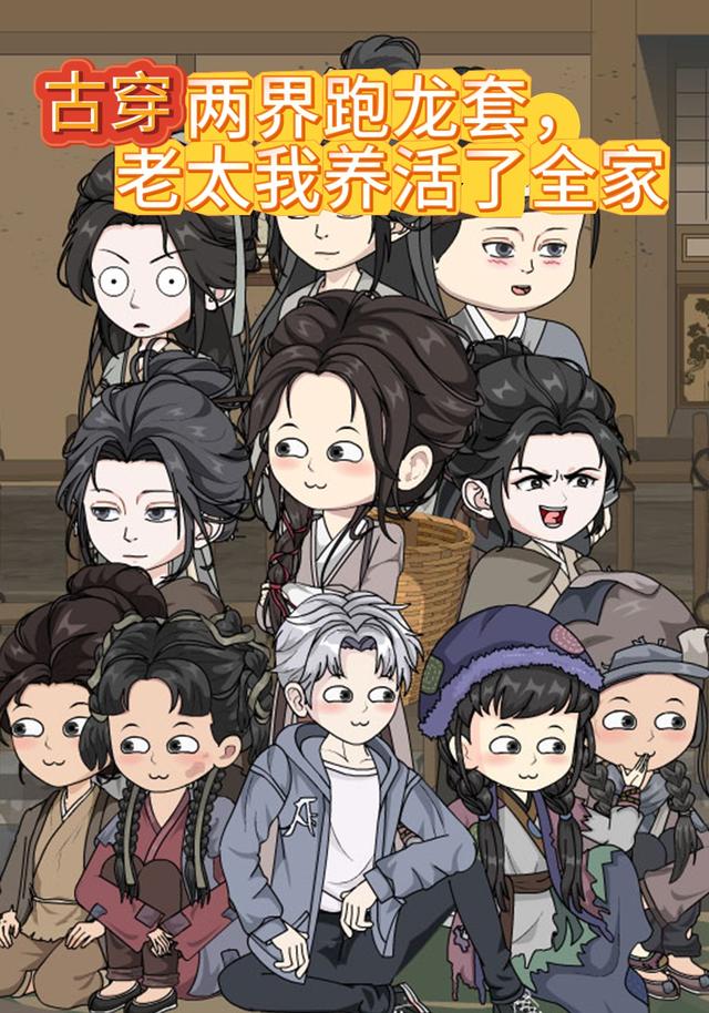 古穿两界跑龙套，老太我养活了全家 cover