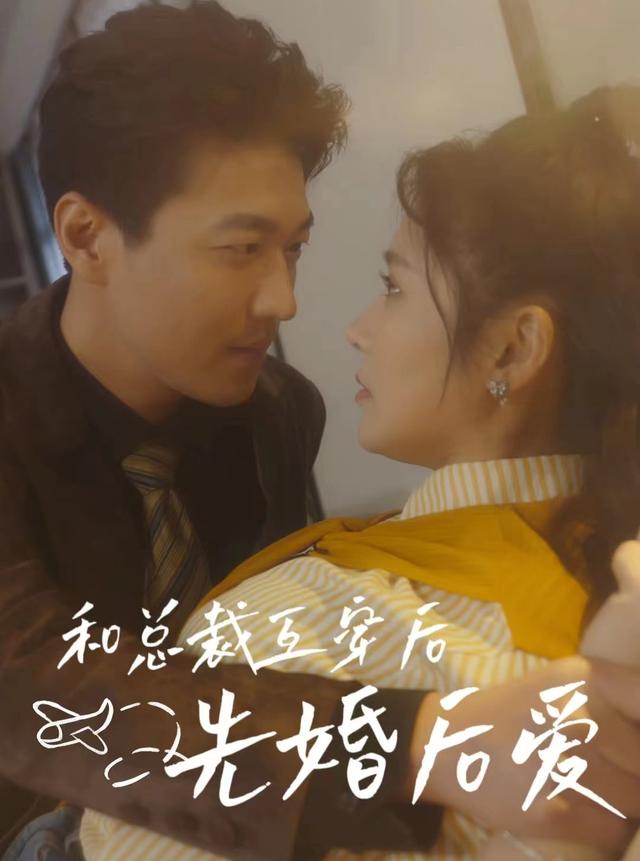 和总裁互穿后先婚后爱
