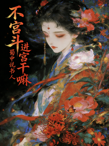 不宫斗，进宫干嘛？ cover