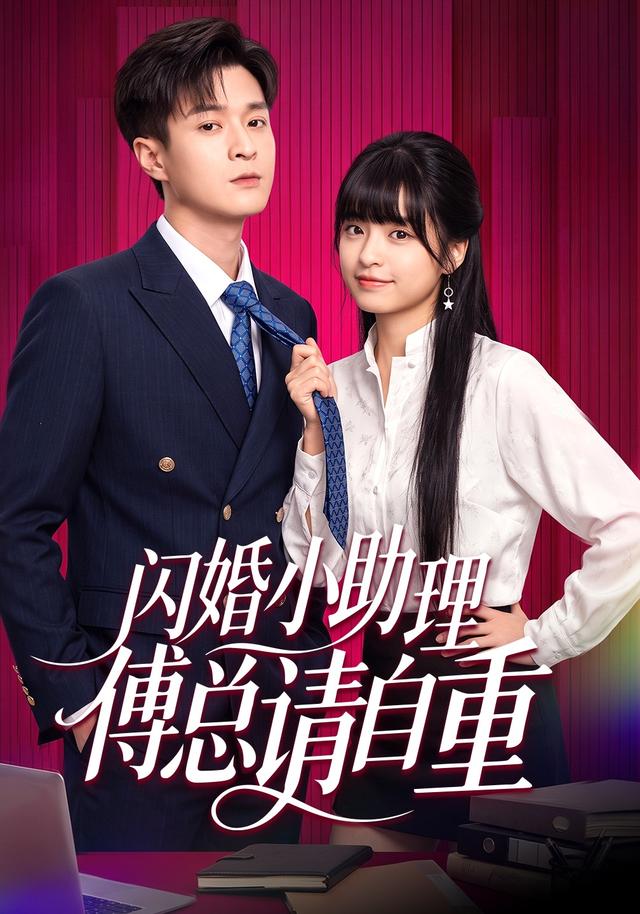 闪婚小助理傅总请自重