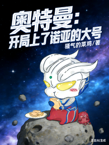 奥特曼：开局上了诺亚的大号 cover