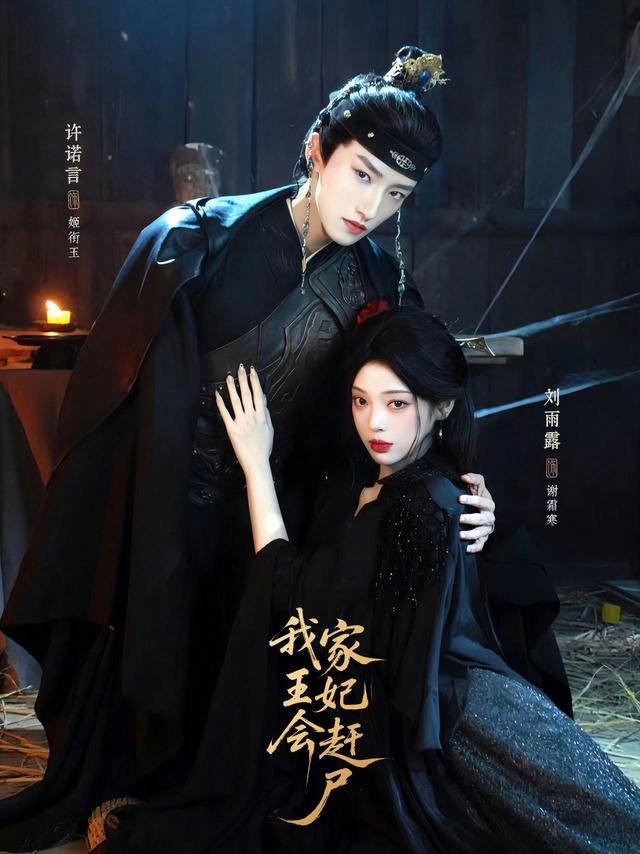 短剧我家王妃会赶尸海报