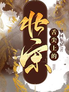 舌尖上的北宋 cover
