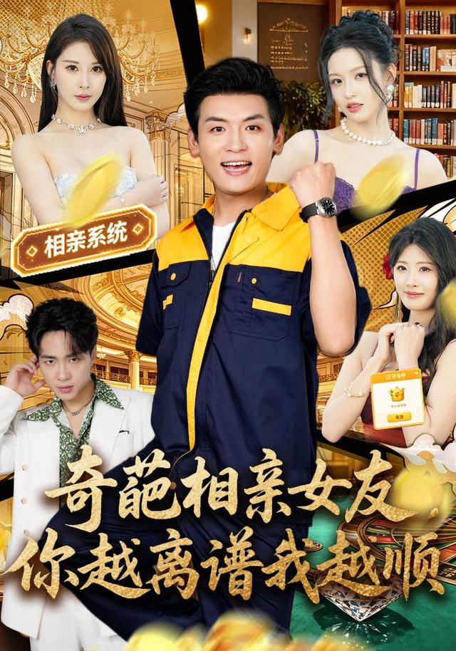 《奇葩相亲女友，你越离谱我越顺》作品海报