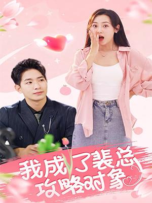 我成了裴总攻略对象