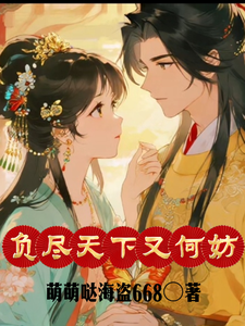 负尽天下又何妨 cover