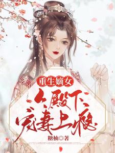 重生嫡女：六殿下宠妻上瘾 cover