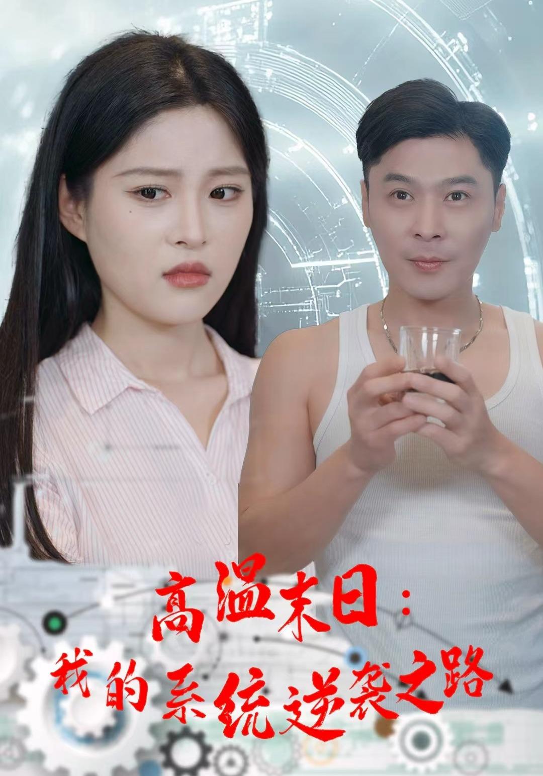 高温末日：我的系统逆袭之路