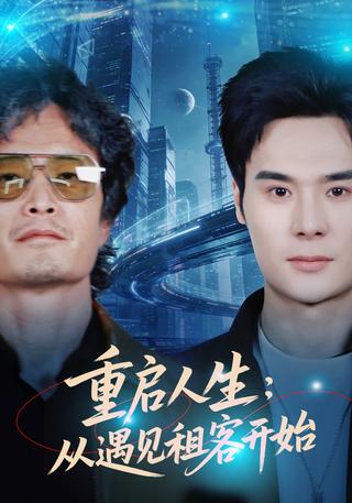 重启人生：从遇见租客开始封面图