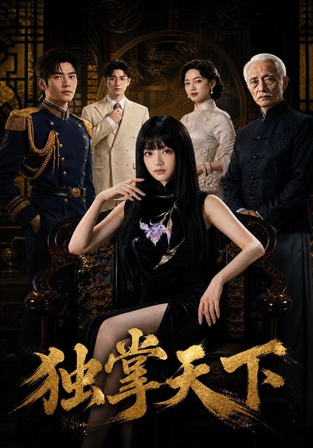 独掌天下