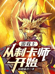 游戏王:从制卡师开始 cover