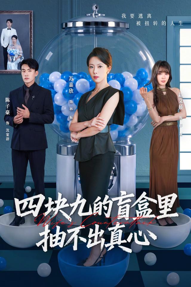 四块九的盲盒里抽不出真心