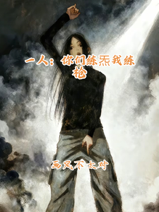 一人:你们练炁我练枪 cover