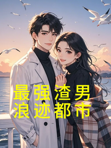 最强渣男浪迹都市 cover