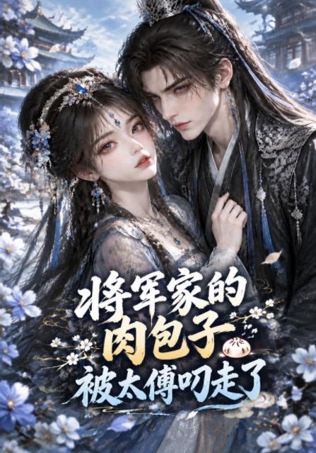 将军家的肉包子，被太傅叼走了