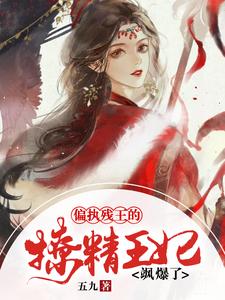 偏执残王的撩精王妃飒爆了 cover