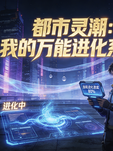都市灵潮:我的万能进化系统 cover
