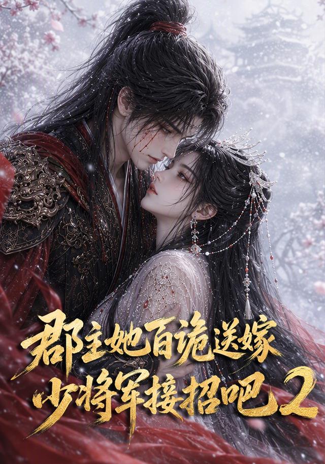 郡主她百诡送嫁，少将军接招吧2