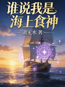 谁说我是海上食神 cover