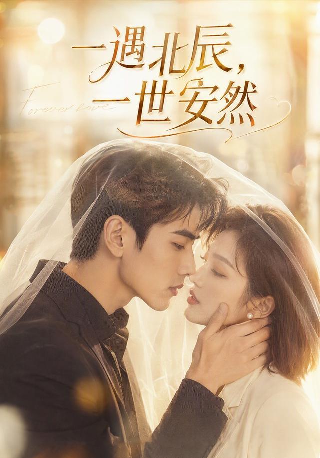 一遇北辰，一世安然 cover