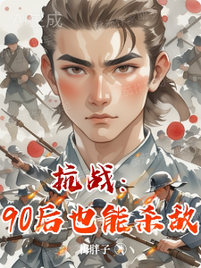 抗战：90后也能杀敌 cover
