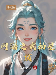 网游之武动星域 cover