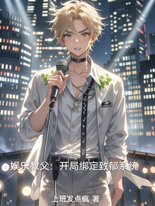 娱乐教父:开局绑定致郁系统 cover