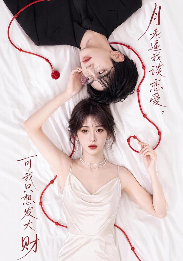 月老逼我谈恋爱，可我只想发大财 cover