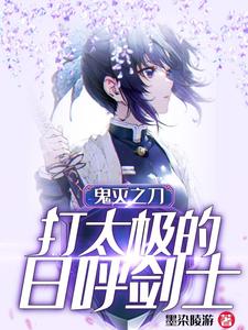鬼灭之刃:打太极的日呼剑士 cover